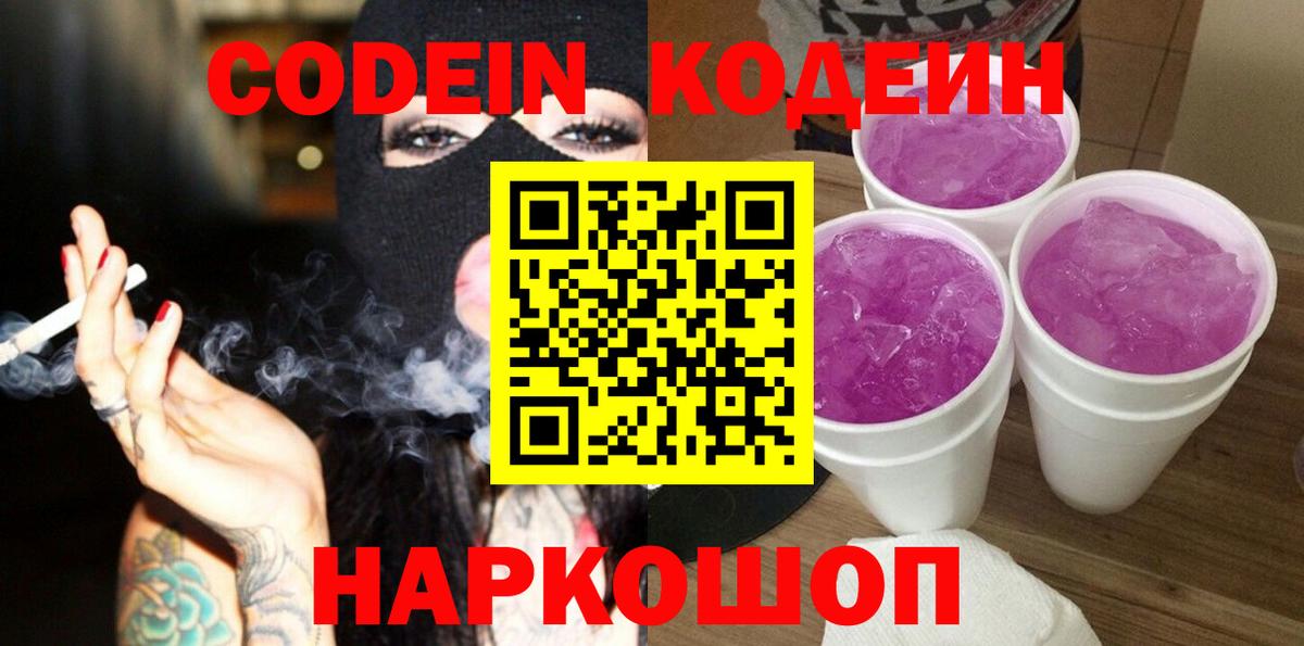 Кодеин напиток Lean (лин)  Кодеин Purple Drank  Вход с VPN  Жуковский 