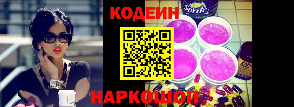 Кодеиновый сироп Lean Purple Drank Жуковский